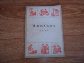 “有的放矢”及其他 （现代著名哲学大家艾思奇在一九四一年以后在延安写的哲学文章。前三页有划线字迹）