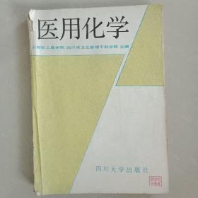 医用化学