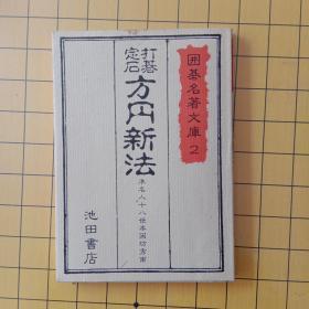 (日本原版)方圆新法