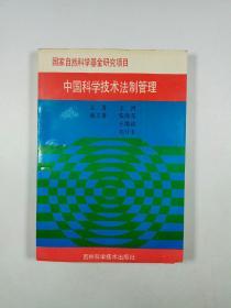 中国科学技术法制管理