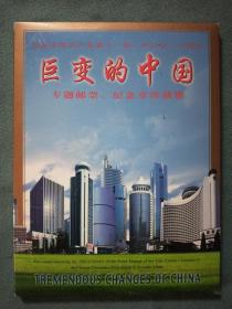 纪念中国共产党第十一届三中全会二十周年巨变的中国专题邮票 、纪念章珍藏册