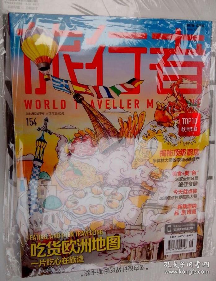 旅行者 2014年6月 世界旅行杂志旅游休闲类 吃货欧洲地图