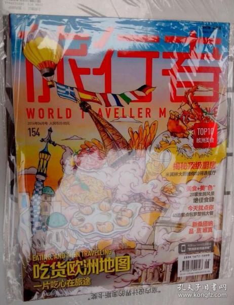 旅行者 2014年6月 世界旅行杂志旅游休闲类 吃货欧洲地图
