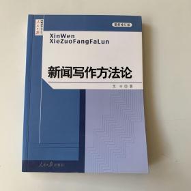 新闻写作方法论（最新修订版）