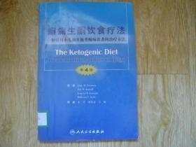 癫痫生酮饮食疗法：一种针对小儿和其他类癫痫患者的治疗方法（第4版）