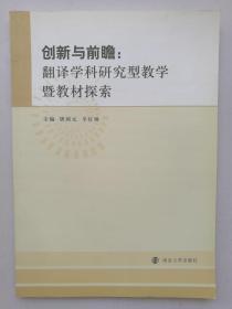 创新与前瞻：翻译学科研究型教学暨教材探索