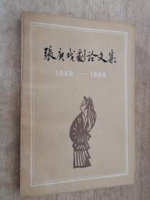 张庚戏剧论文集1949-1958