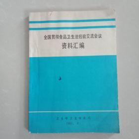 全国贯彻食品卫生法经验交流会议资料汇编