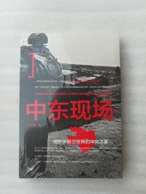 正版中东现场:揭开伊斯兰世界的冲突迷雾张翠容广西师范大学出版社2012（正版原版，内容完整，无破损，不影响阅读，有后来的二次塑封。该图书是否有无笔迹和勾画阅读线不是很清楚，也可以付款后，拆塑封验证，但是拆封就不能再封上了，谢谢！）