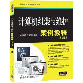 计算机组装与维护案例教程9787302551614捷昂图书专营店宋晓明王爱莲清华大学出版社9787302551614