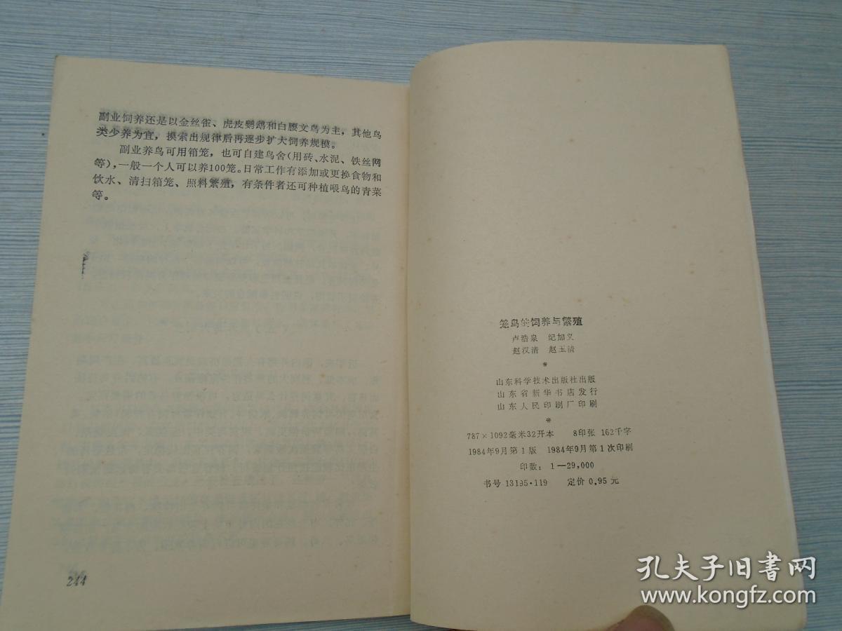 笼鸟的饲养与繁殖 32开平装1本，原版正版老书。详见书影 FD8-3 。2025.6.24整理