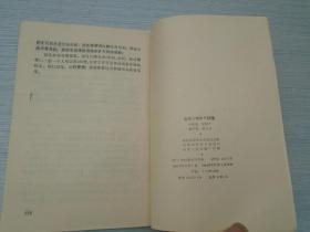 笼鸟的饲养与繁殖 32开平装1本，原版正版老书。详见书影 FD8-3 。2025.6.24整理