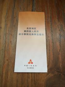 北京地区第四套人民币部分券别兑换事宜提示
