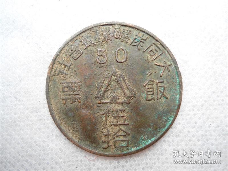 5324；大同煤矿式会社50元饭票