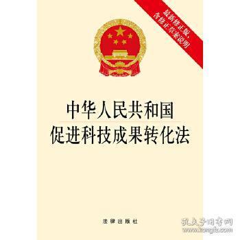 中华人民共和国促进科技成果转化法（最新修正版，含修正草案说明）