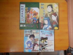 仙剑奇侠传 三；  图解全攻略、完全攻略宝典、图文攻略 16开、权威攻略 16开【4本书合售】无光盘书品看图