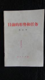 【书籍】1980年一版一印：目前的形势和任务（1980年1月16日）