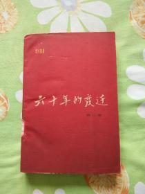 六十年的变迁（第二卷）（1961年11月北京第1版，1964年1月北京第3次印刷）