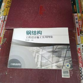 钢结构工程设计施工实用图集