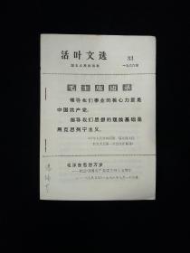 活叶文选  (1966年第33号)