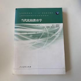 普通高等教育“十一五”规划重点教材：当代比较教育学