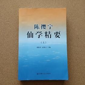 陈撄宁仙学精要（上下）只有上册 @