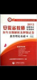 山香教育·2013安徽省教师招聘考试专用教材·历年真题解析及押题试卷:教育理论基础