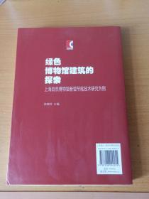 绿色博物馆建筑的探索：上海自然博物馆新馆节能技术研究为例