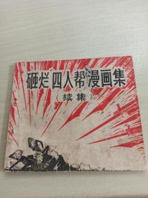 漫画连环画：砸烂“四人帮”漫画集（首集+续集 全两册） （40开特殊版本 77年1版1印）