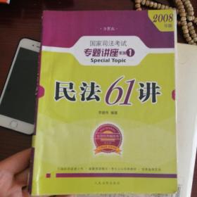 民法61讲：2009国家司法考试专题讲座系列1