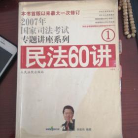 民法60讲：2009国家司法考试专题讲座系列1