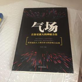 气场：让你更强大的神秘力量