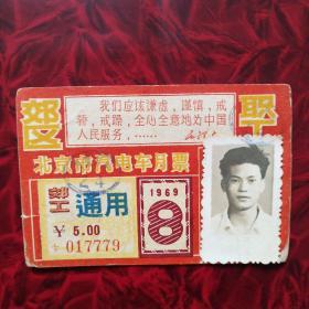 1969年北京市汽电车月票