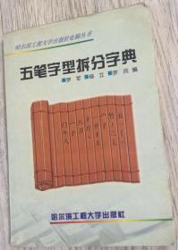 哈尔滨工程大学出版社电脑丛书  五笔字型拆分字典  ■罗军 ■杨立 ■罗兵 编  哈尔滨工程大学出版社  长18.4厘米、宽12.9厘米、高0.9厘米  责任编辑：张笑冰  哈尔滨工业大学印刷厂印刷  版次：1998年3月第1版  印次：1998年6月第2次印刷  封面设计：李晓民  掉页了  实物拍摄  现货  价格：30元