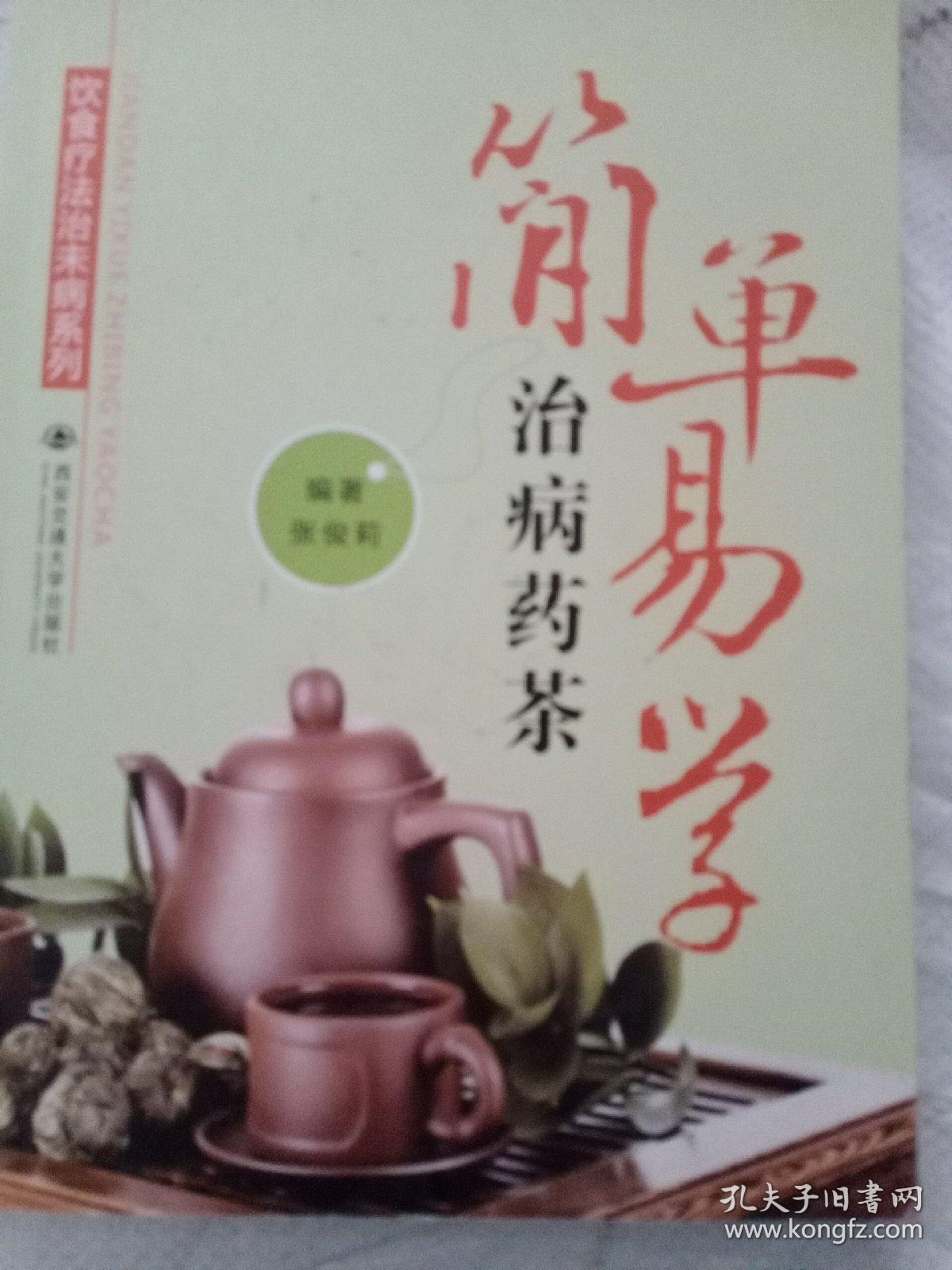 简单易学治病药茶