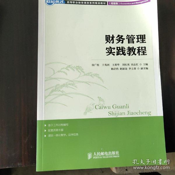 世纪英才·高等职业教育课改系列规划教材：财务管理实践教程