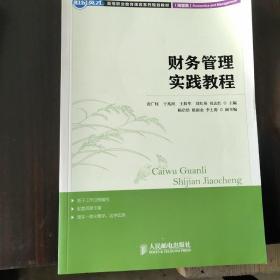 世纪英才·高等职业教育课改系列规划教材：财务管理实践教程