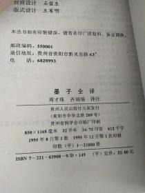 墨子全译