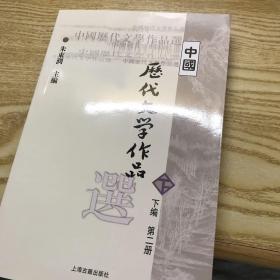 中国历代文学作品  下  （下编 第2册）