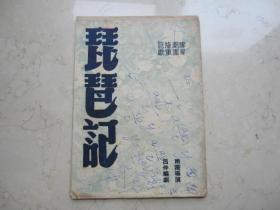 民国三十五年越剧戏单  《琵琶记》雪聲剧团演出  袁雪芬范瑞涓张桂风等主演  明星大戏院