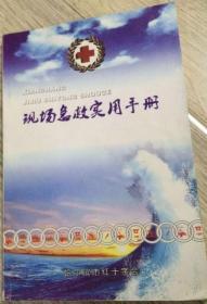 现场急救使用手册  哈尔滨市红十字会  长20.8厘米、宽12.8厘米、高0.7厘米     加强初级卫生救护培训 保障人民的生命和健康                  ————彭佩云  二〇〇七年四月  编辑委员会  主任：迟克捷 等等  实物拍摄  现货  价格：40元