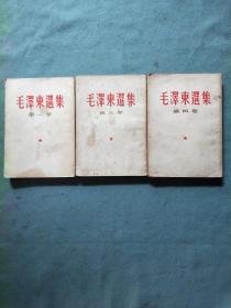 《毛泽东选集》 1966年 1、3、4卷
