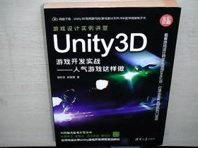 Unity3D游戏开发实战：人气游戏这样做