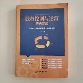 股权控制与运营解决方案：正确应对控制权被稀释、摊薄等风险