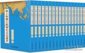 海上丝绸之路历史文化丛书——海运贸易篇【正版全新】
