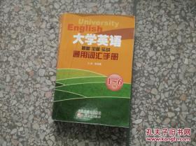 大学英语通用词汇手册 最新 全面 实战 1~6级 朱安春 / 江苏教育出版社