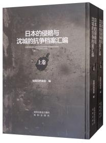 日本的侵略与沈城的抗争档案汇编（套装上下册）未拆封