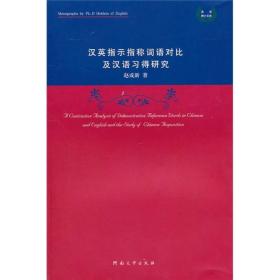 汉英指示指称词语对比及汉语习得研究