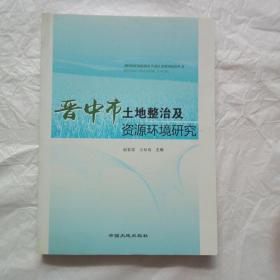 晋中市土地整治及资源环境研究