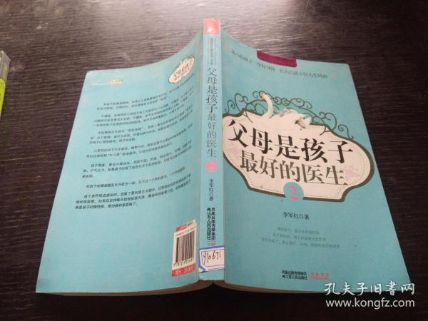 父母是孩子最好的医生2
